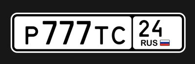 Лот: 23959599. Фото: 1. Госномер 777 24. Госномера