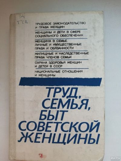 Лот: 18562022. Фото: 1. Книга "Труд, Семья, Быт Советской... Социология