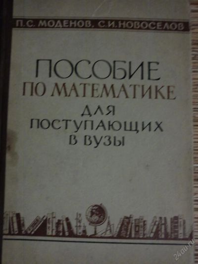 Лот: 2966778. Фото: 1. Раритетное пособие по математике... Другое (литература, книги)