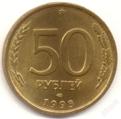 Лот: 1190362. Фото: 1. 50 рублей 1993. Россия после 1991 года