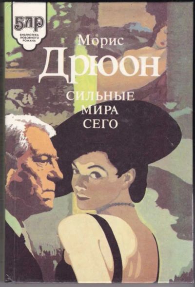 Лот: 23440922. Фото: 1. Сильные мира сего | Серия: Библиотека... Художественная