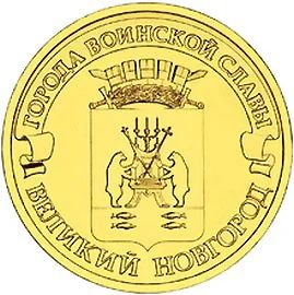 Лот: 4667763. Фото: 1. 10 рублей 2012г Великий Новгород... Россия после 1991 года