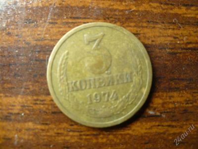 Лот: 1432379. Фото: 1. 3 копейки 1974 года. Россия и СССР 1917-1991 года