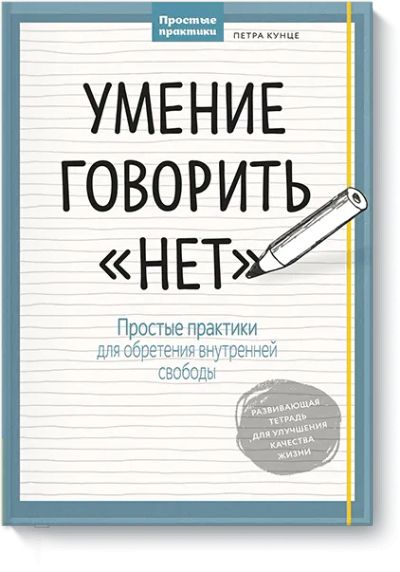 Лот: 24461666. Фото: 1. Умение говорить «нет». Психология