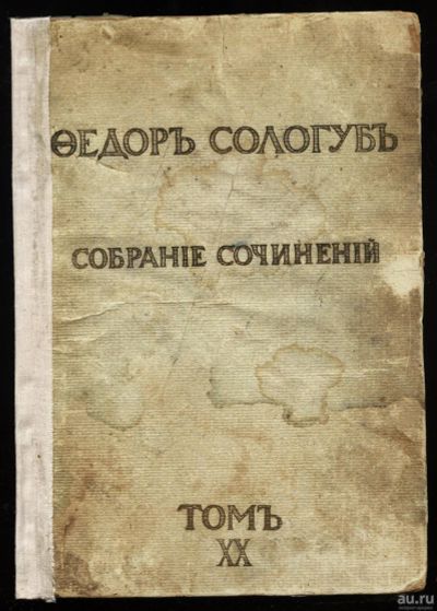 Лот: 14759354. Фото: 1. Сологуб Ф. Роман «Творимая легенда... Книги