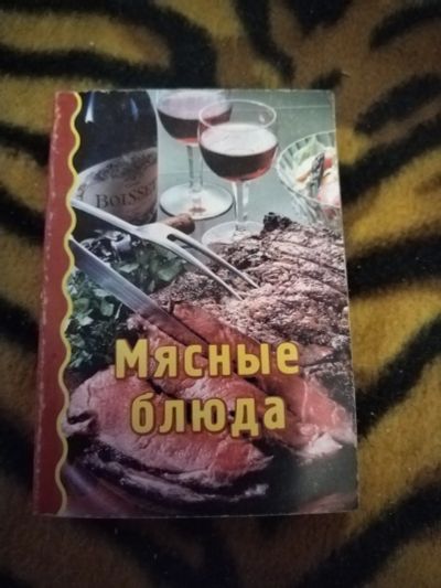 Лот: 21394820. Фото: 1. Мини книжка Мясные блюда. Кулинария