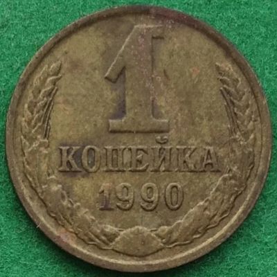 Лот: 17345770. Фото: 1. 1 копейка. 1990. Россия и СССР 1917-1991 года