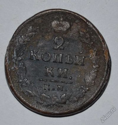 Лот: 12704289. Фото: 1. 2 копейки 1821 КМ-АМ (67). Россия до 1917 года