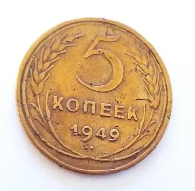 Лот: 24989299. Фото: 1. 5 копеек 1949. Россия и СССР 1917-1991 года