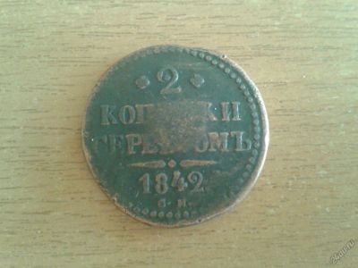 Лот: 5541098. Фото: 1. Монета 1842 года 2 копейки серебром. Россия до 1917 года
