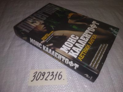 Лот: 24590421. Фото: 1. oz(3092316)Каллентофт М. Летний... Художественная