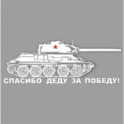 Лот: 25611363. Фото: 1. Наклейка на авто "Танк. Спасибо... Двигатель и элементы двигателя