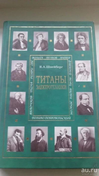 Лот: 8820541. Фото: 1. Шнейберг Титаны электротехники... Электротехника, радиотехника