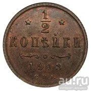 Лот: 12729920. Фото: 1. 1/2 Копейки 1913 СПБ. Россия до 1917 года