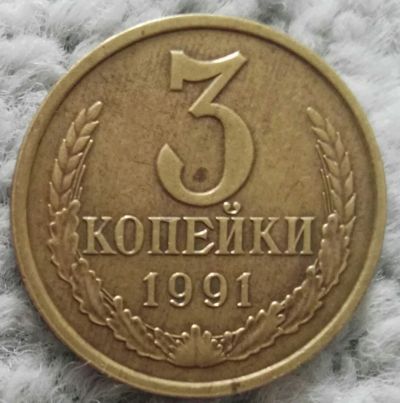 Лот: 18907159. Фото: 1. 3 копейки 1991 л (1037). Россия и СССР 1917-1991 года