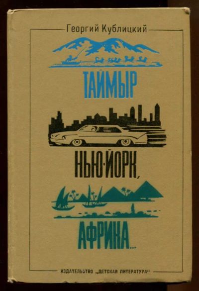 Лот: 23438425. Фото: 1. Таймыр, Нью-Йорк, Африка… | Рассказы... Познавательная литература