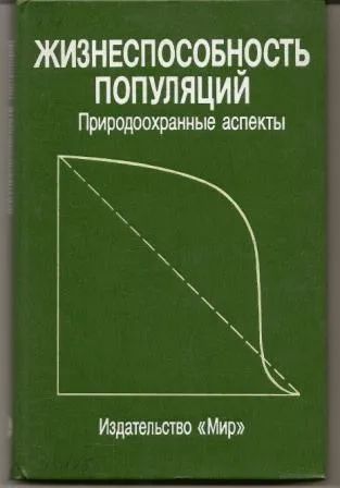 Лот: 19677858. Фото: 1. Бейкер. Жизнеспособность популяций... Биологические науки