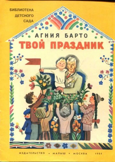 Лот: 23433192. Фото: 1. Твой праздник | Рис. Ю. Молоканов... Художественная для детей