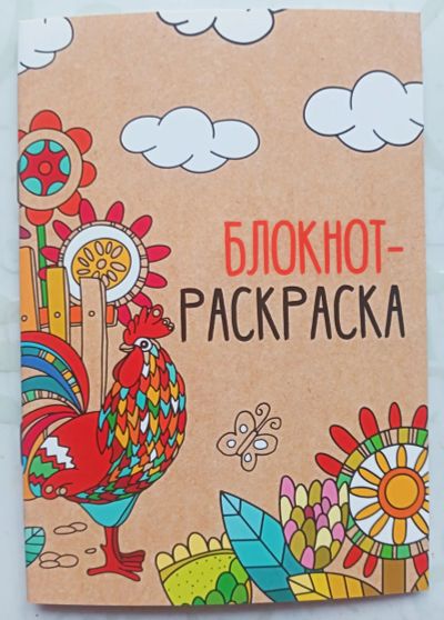 Лот: 21093634. Фото: 1. Блокнот-раскраска "Петушок " А6. Для рисования