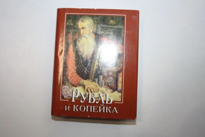 Лот: 24615222. Фото: 1. Рубль и копейка. 2004 г. Другое (общественные и гуманитарные науки)