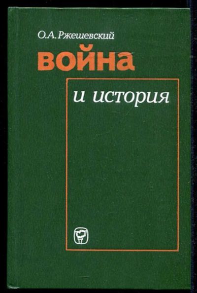 Лот: 23434555. Фото: 1. Война и история | Буржуазная историография... История