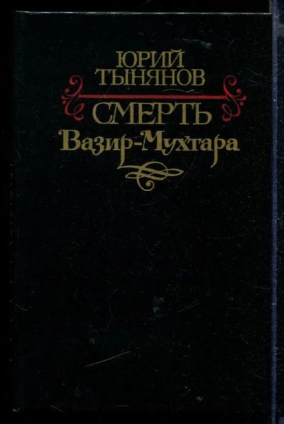 Лот: 23429260. Фото: 1. Смерть Вазир-Мухтара. Художественная