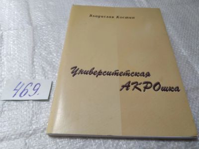 Лот: 19415393. Фото: 1. Университетская АКРОшка, Владислав... Художественная
