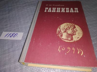 Лот: 18402633. Фото: 1. Кораблев И.Ш. Ганнибал ... рассказывается... Мемуары, биографии