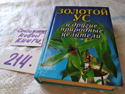 Лот: 18896619. Фото: 1. ок...(13..03)*2 Золотой ус и другие... Популярная и народная медицина