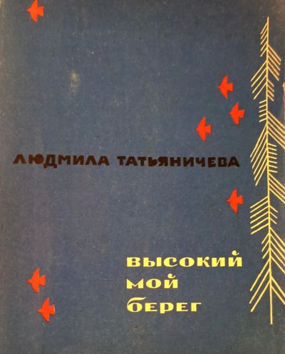 Лот: 25019048. Фото: 1. Татьяничева Людмила - Высокий... Художественная