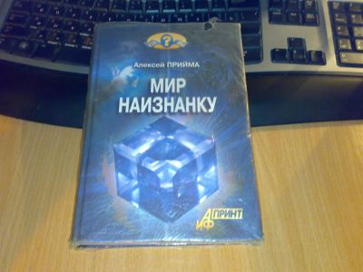 Лот: 3574542. Фото: 1. Книга Алексея Приймы "Мир наизнанку... Религия, оккультизм, эзотерика