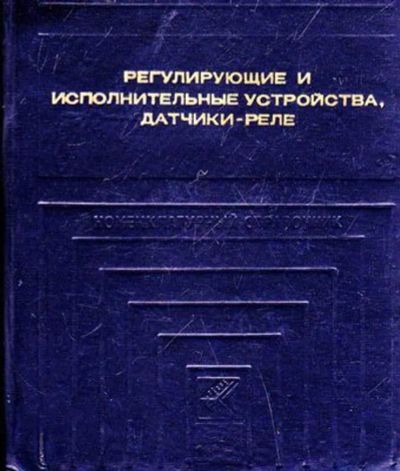 Лот: 23446009. Фото: 1. Регулирующие и исполнительные... Тяжелая промышленность