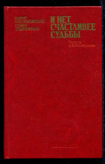 Лот: 23434600. Фото: 1. И нет счастливее судьбы | Повесть... Мемуары, биографии