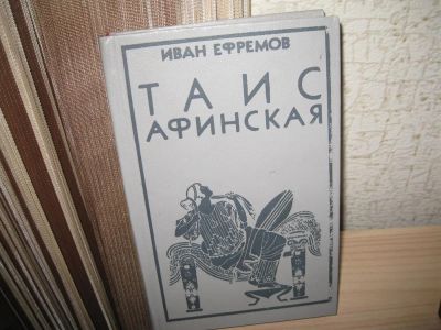 Лот: 2972474. Фото: 1. "Таис Афинская" И.Ефремов. Художественная