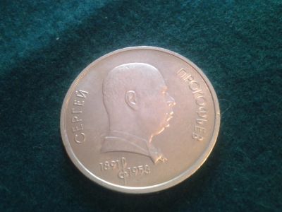 Лот: 6835514. Фото: 1. 1 рубль 1991. Прокофьев. СССР... Россия и СССР 1917-1991 года