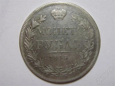 Лот: 517218. Фото: 1. монета рубль 1845. Россия и СССР 1917-1991 года
