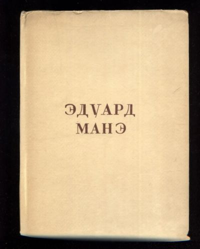 Лот: 20948067. Фото: 1. Эмиль Золя. Эдуард Манэ. * 1935... Изобразительное искусство