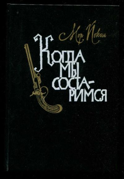 Лот: 23435957. Фото: 1. Когда мы состаримся. Художественная
