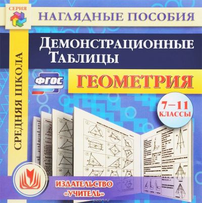 Лот: 13437462. Фото: 1. Геометрия. 7-11 классы. Демонстрационные... Для школы