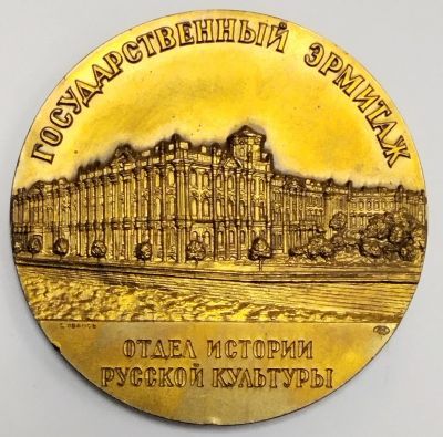 Лот: 25512848. Фото: 1. Настольная медаль Государственный... Памятные медали