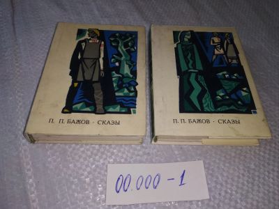 Лот: 19277951. Фото: 1. Бажов П. Сказы. Миниатюрный формат... Художественная