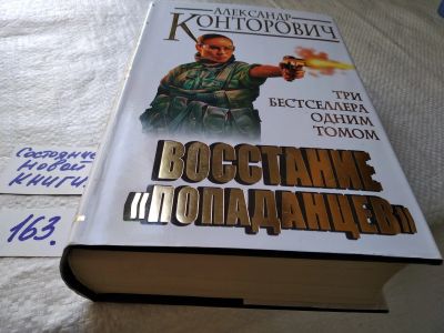 Лот: 17746714. Фото: 1. Конторович А. С. Восстание `попаданцев... Художественная