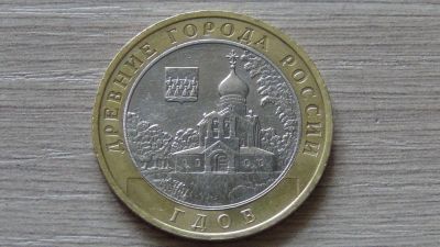 Лот: 7311931. Фото: 1. 10 рублей 2007 Гдов ММД вторая. Россия после 1991 года