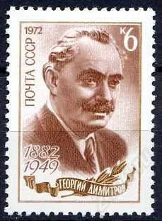 Лот: 1290919. Фото: 1. 1972 (4068) Димитров. Марки