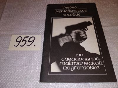 Лот: 15773159. Фото: 1. Учебно-методическое пособие по... Спорт, самооборона, оружие