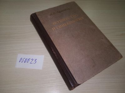 Лот: 20670715. Фото: 1. (050823) Ланковиц, А.В. Акушерство... Традиционная медицина