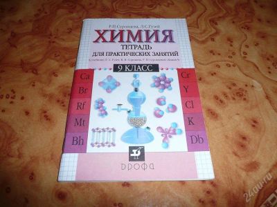 Лот: 739351. Фото: 1. Химия. Тетрадь для практических... Для школы