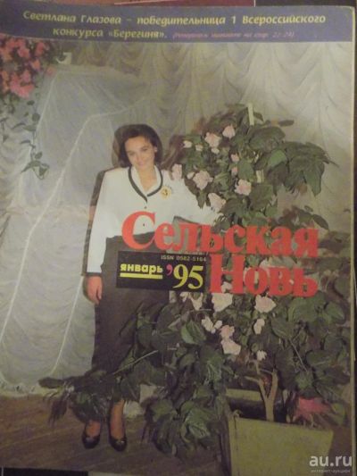 Лот: 8704669. Фото: 1. журнал сельская новь 1995-1. Другое (литература)