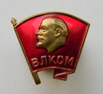 Лот: 9269729. Фото: 1. ВЛКСМ Ленин, винт, тяжелый металл. Другое (значки, медали, жетоны)