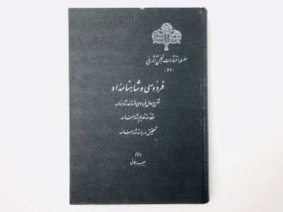 Лот: 23277494. Фото: 1. Фирдоуси и его Шахнаме. Хабиб... Другое (литература, книги)
